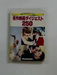 名作映画ダイジェスト 250