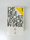 DAS NEUE FISCHER LEXIKON IN FARBE　 1