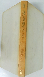 柚木江戸文学讓　4　江戸日頃大成