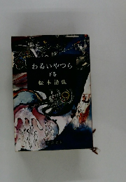 わるいやつら　下巻