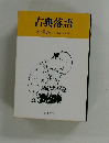 古典落語 5 お店ばなし　落語協会編