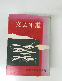 文芸年鑑　1972