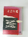 文芸年鑑　1972