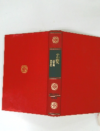 国民の文学　24