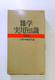 雑学 実用知識