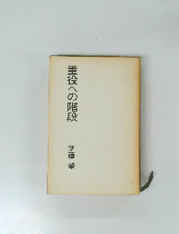 重役への階段