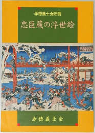 赤穂義士会所蔵 忠臣蔵の浮世絵