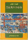 赤穂義士会所蔵 忠臣蔵の浮世絵