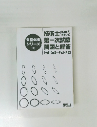 合格必勝 第一次試験 シリーズ (5)