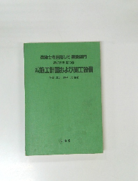 施工計画および施工設備
