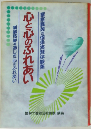 心と心のふれあい