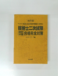 術士二次試験[合格完全対策
