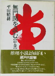 無門関を読む　（中巻）