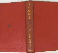 江戶笑話集　日本古典文學大系