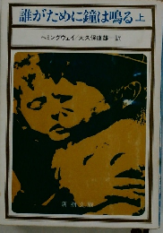 誰がために鐘は鳴る　上