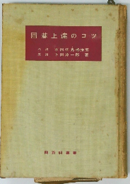 囲碁上達のコツ