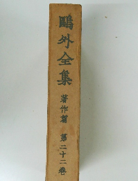 ?外全集　著作甫　第二十二巻