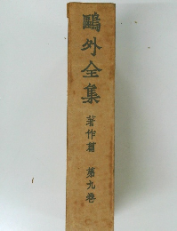 ?外全集著作篇　第九巻