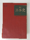日本史