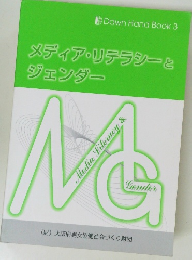 メディア・リテラシーとジェンダー