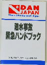 DAN JAPAN　Divers Alert Network Japan　潜水事故 緊急ハンドブック