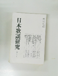 日本歌謡研究　第25号