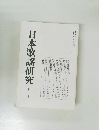 日本歌謡研究　第25号