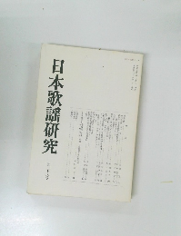 日本歌謡研究　28