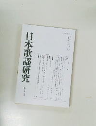 日本歌謡研究　63
