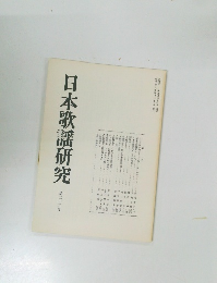 日本歌謡研究　22
