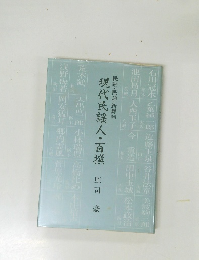 現代民謡人・百撰