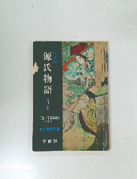 源氏物語 (古典Ⅱ)