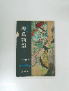 源氏物語 (古典Ⅱ)