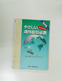 やさしい海外取引必携