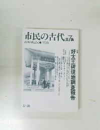 市民の古代　第7集　古田武彦とともに●1985年