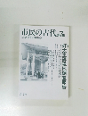 市民の古代　第7集　古田武彦とともに●1985年