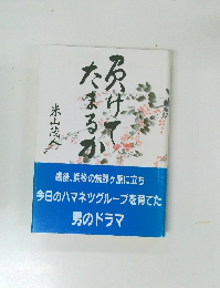 負けてたまるか　