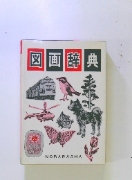 図画辞典
