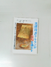 黒酵母βグルカンが免疫を動かす