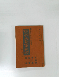 現代美箭家名鑑　