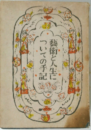 藝術と人生についての手記