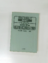技術士を目指して 建設部門　施工計画・施工設備および積算