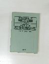 技術士を目指して 建設部門　施工計画・施工設備および積算