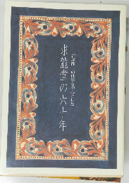 求龍堂の六十年