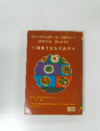 中国風有名な輕食辞典