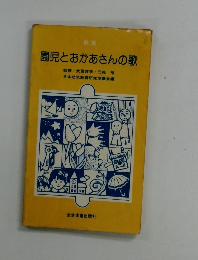 園児とおかあさんの歌