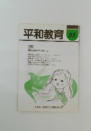 平和教育 55　[特集] 荒れと暴力にとりくむ