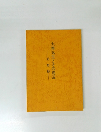 大西先生とその周辺 回想録