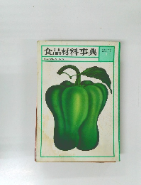 食品材料事典　キッコーマン 百科シリーズ 1