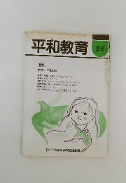 平和教育 56